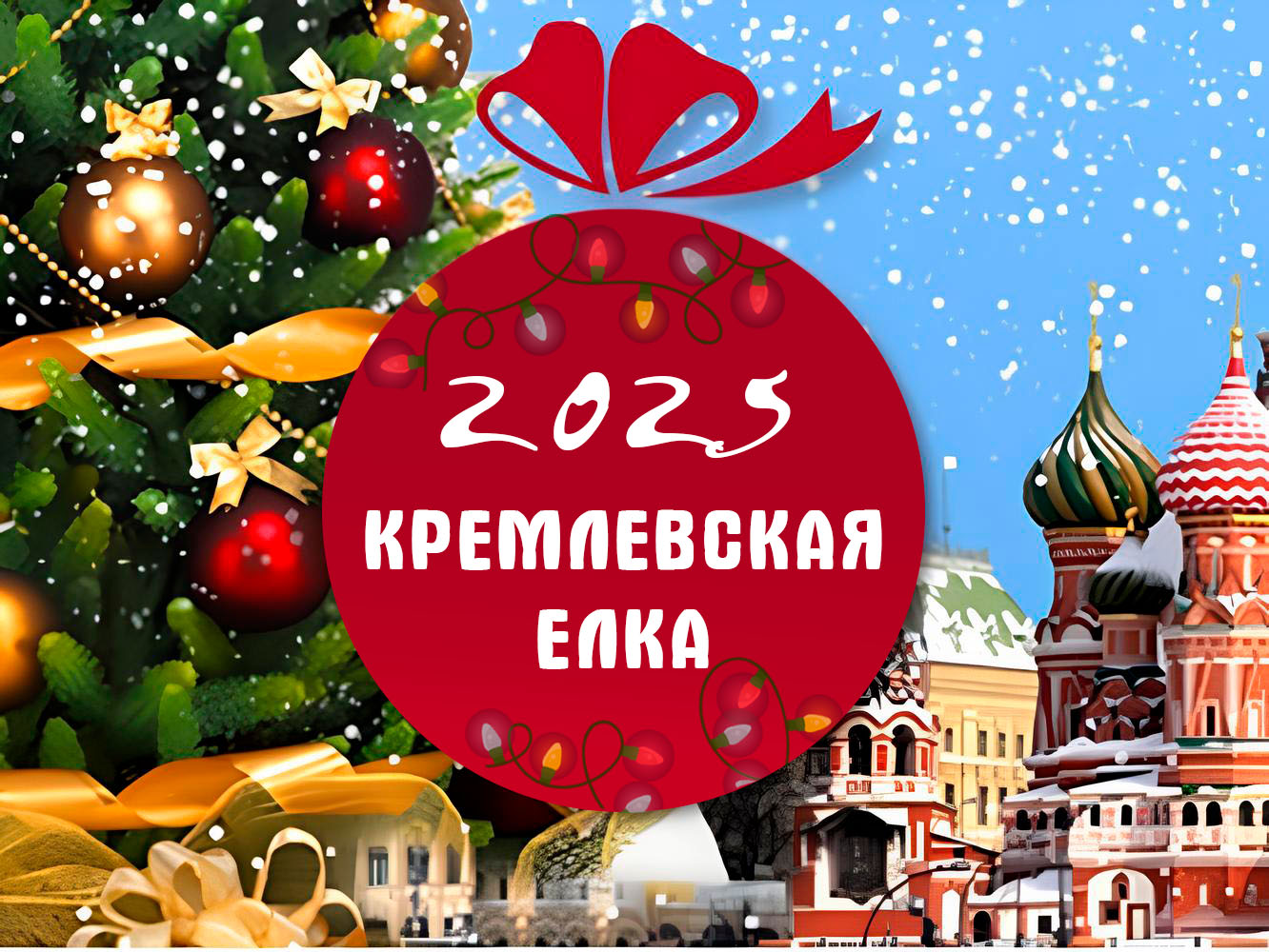 Кремлевская Елка. 2025