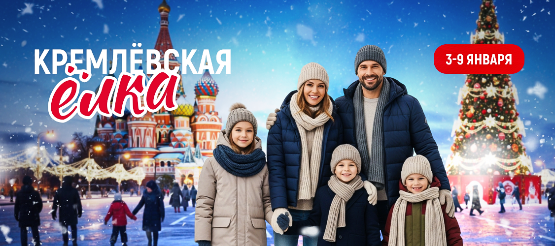 Кремлевская Елка. 2026