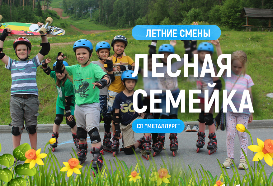 Лесная семейка. Лето 2026