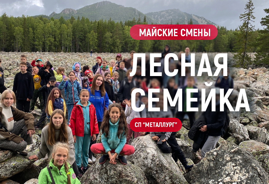 Лесная семейка. Май 2026