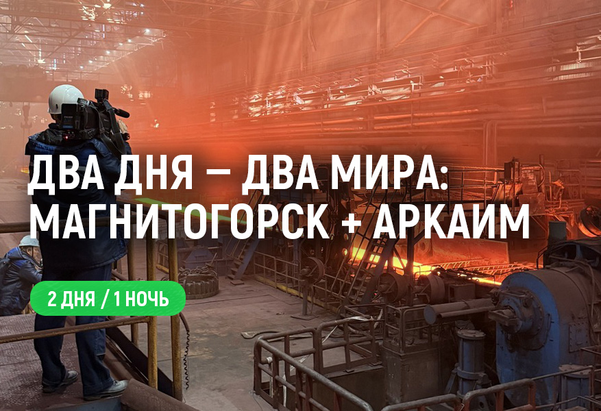 Два дня — два мира: Магнитогорск + Аркаим