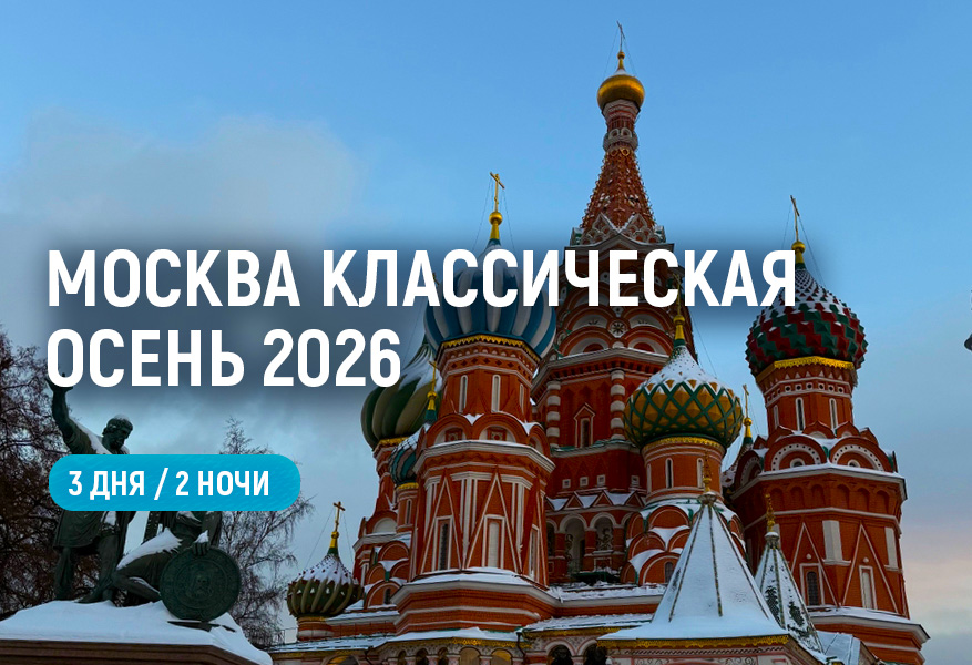 Москва классическая. Осень 2026 #1 Москва классическая. Осень 2026 #1