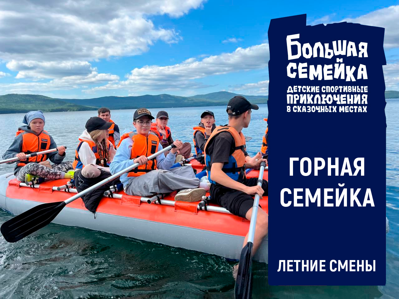 Горная семейка. Лето 2026