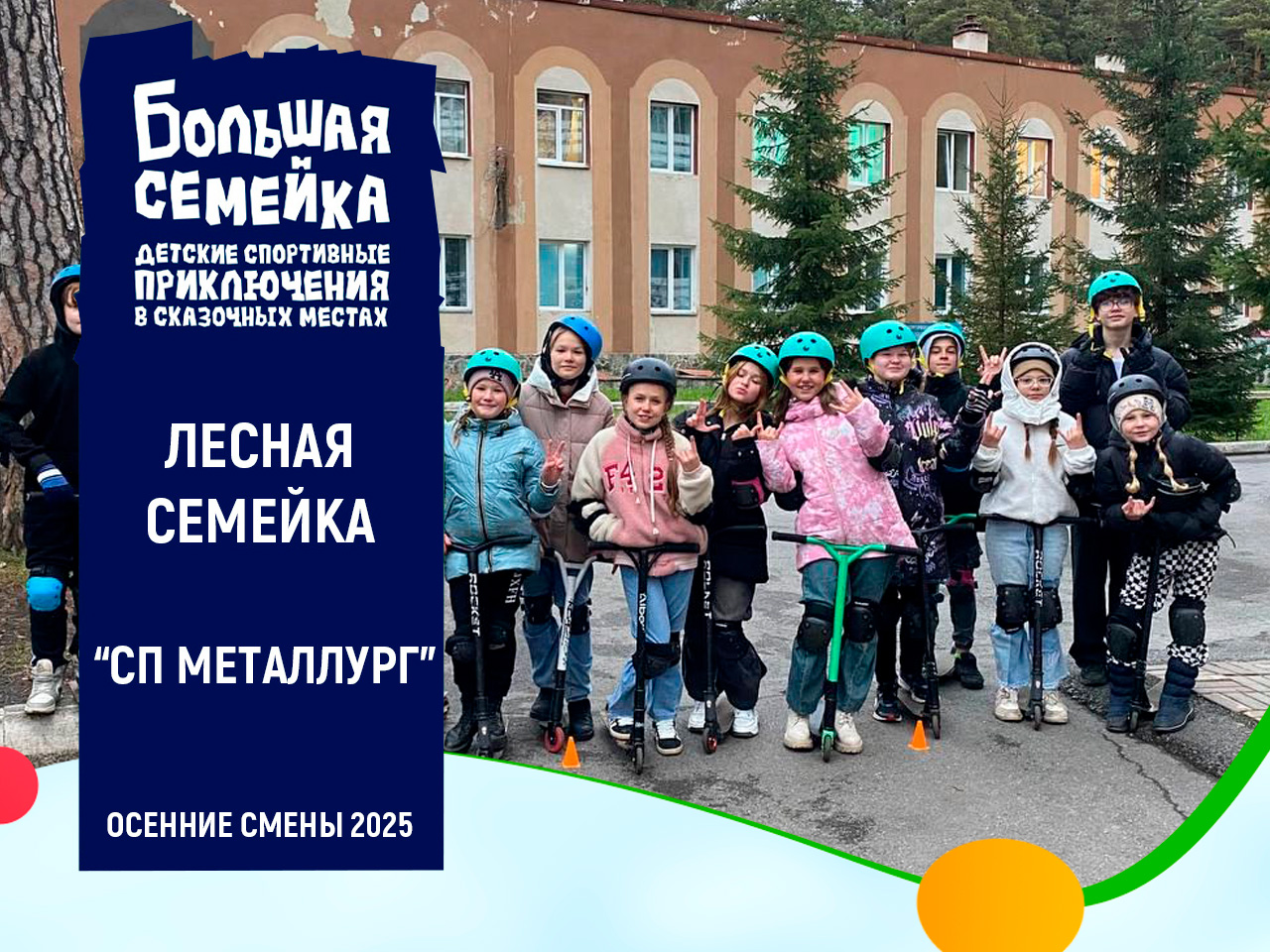 Лесная семейка. Осень 2025