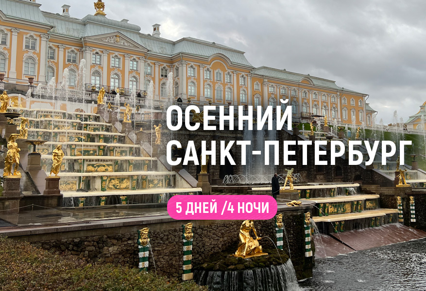 Осенний Санкт-Петербург. Лайт. 2026 #1 Осенний Санкт-Петербург. Лайт. 2026 #1