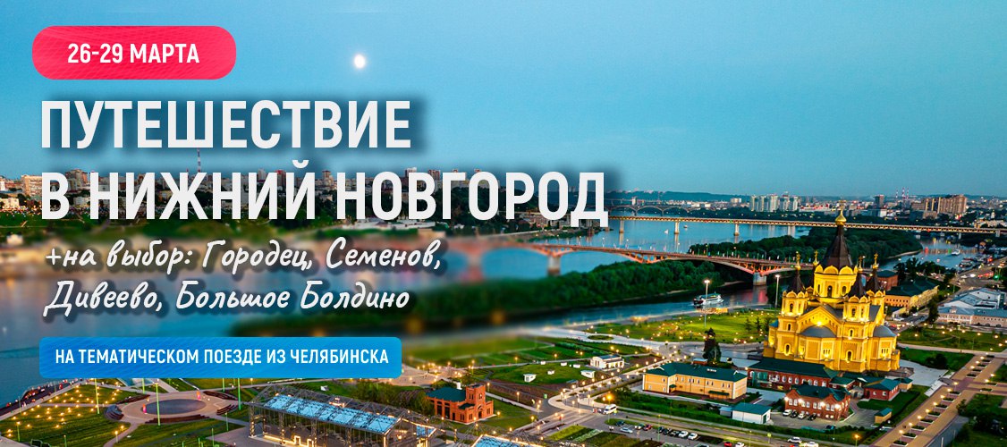 Нижегородская область и Нижний Новгород 2026 