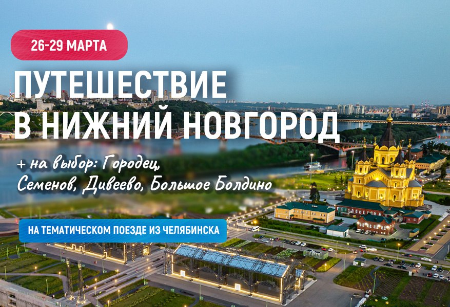 Нижегородская область и Нижний Новгород 2026 