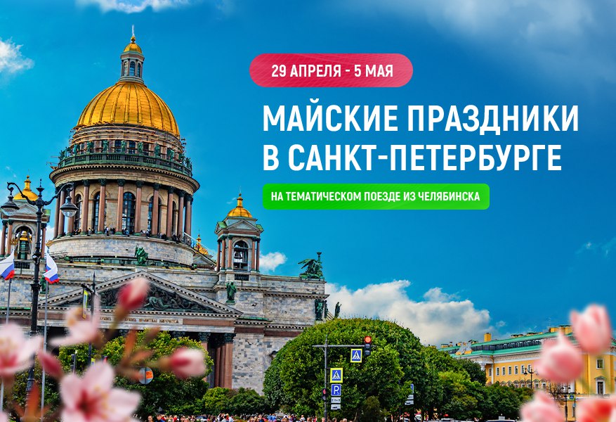 Майские праздники в Петербурге 2026
