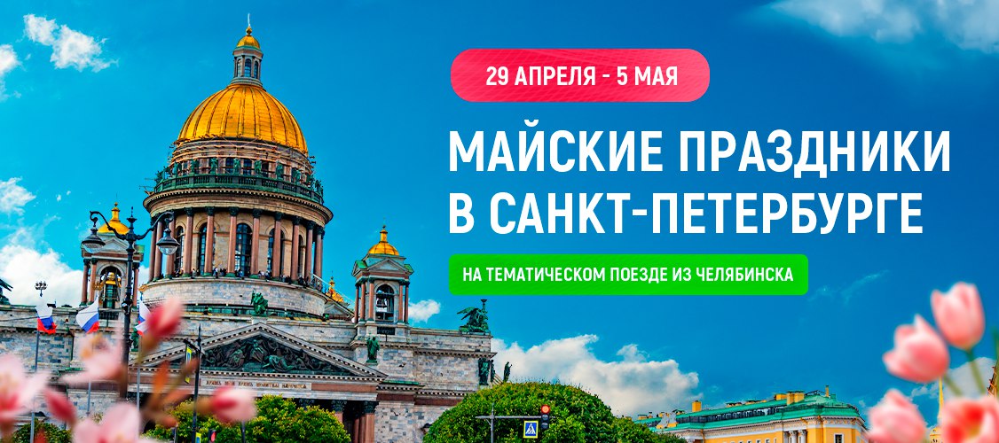 Майские праздники в Петербурге 2026