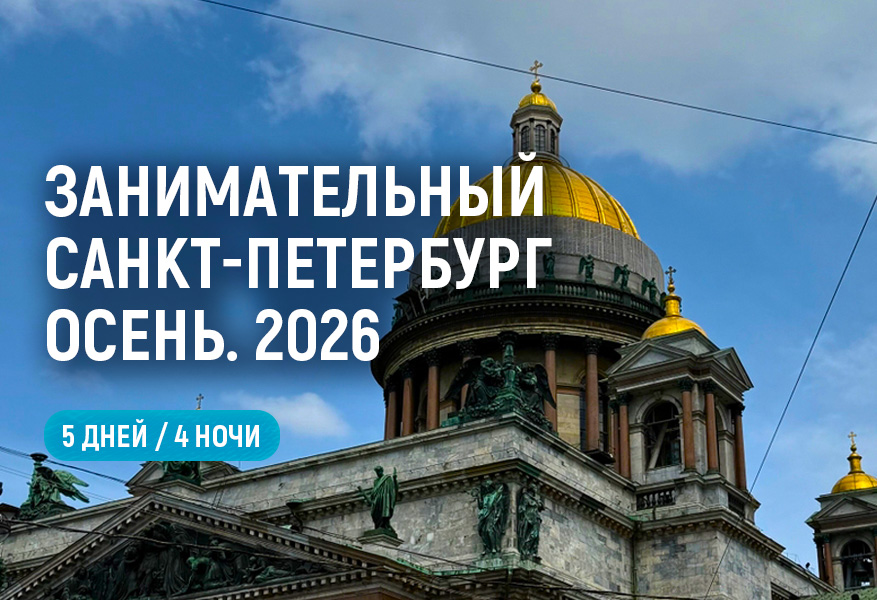 Занимательный Санкт-Петербург. Осень 2026
