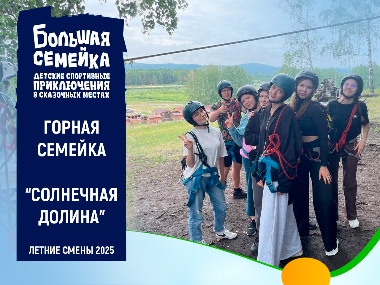 Лагерь "Горная семейка" на Солнечной долине. Лето 2025 Лагерь "Горная семейка" на Солнечной долине. Лето 2025
