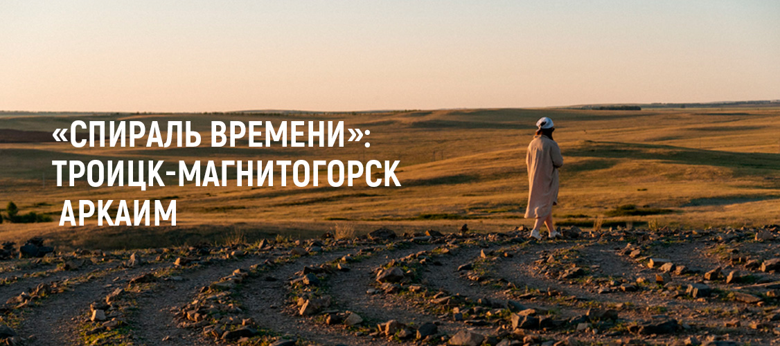 Спираль времени: Троицк-Аркаим-Магнитогорск (3 дн/2 н) 