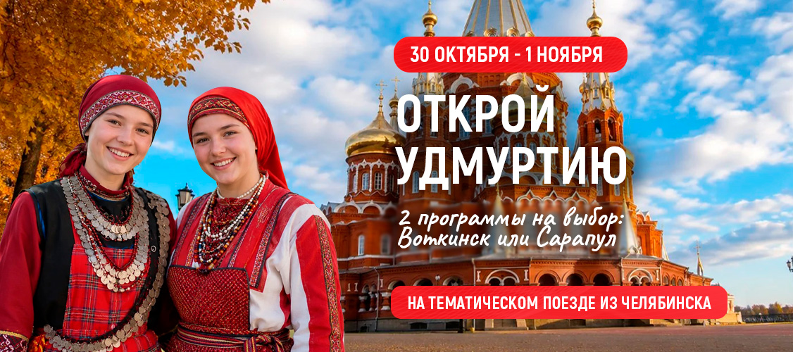 Открой Удмуртию