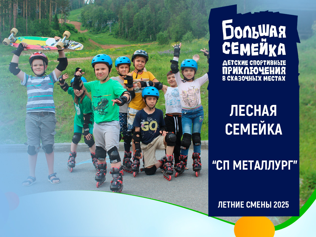 Лесная семейка. Лето 2025 Лесная семейка. Лето 2025