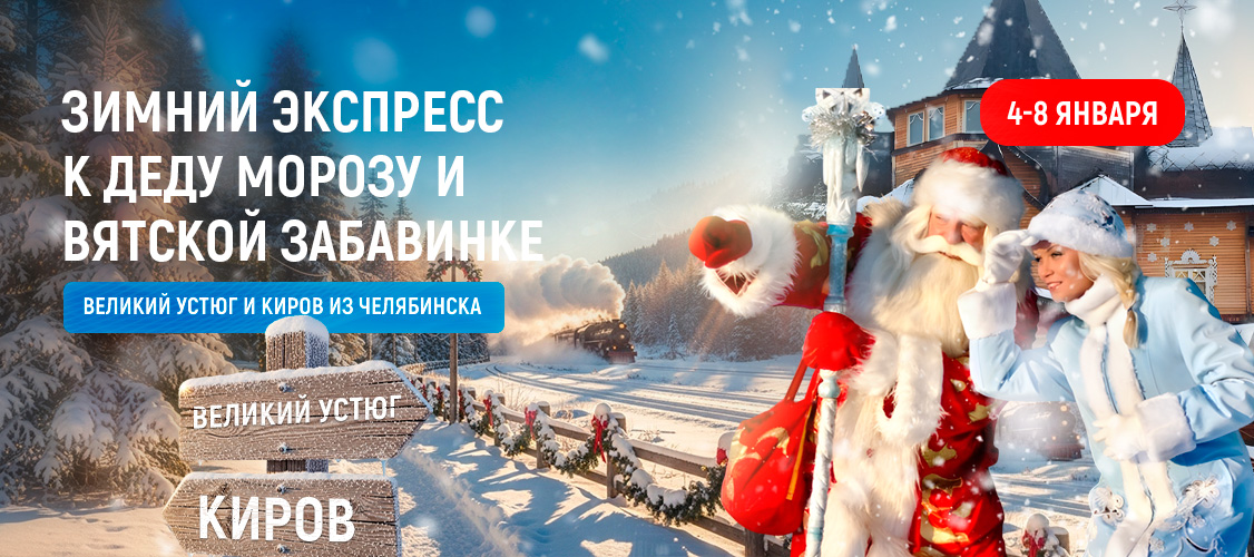 Великий Устюг. Зимний экспресс к Деду Морозу и Вятской Забавинке . 2026