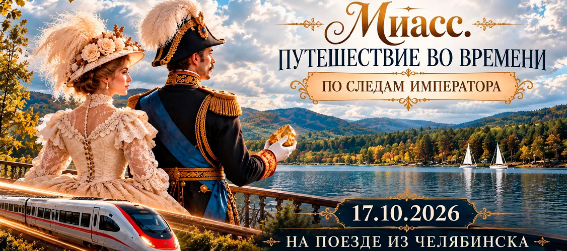 Миасс. Путешествие во времени. По следам императора