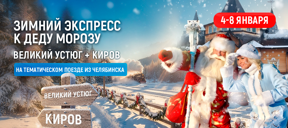 Зимний экспресс к Деду Морозу. Великий Устюг плюс Киров. 2027