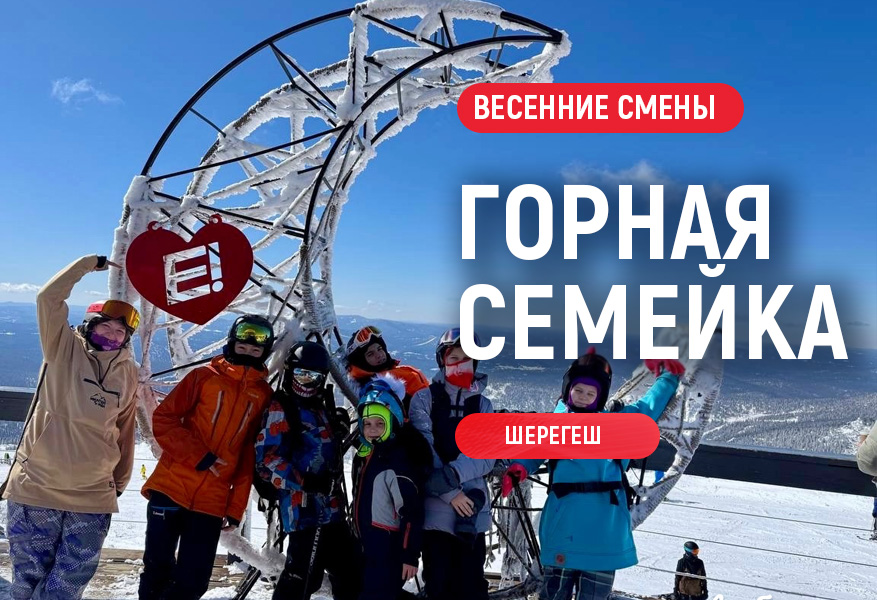 Детское весеннее приключение "Горная семейка" в Шерегеше 2026