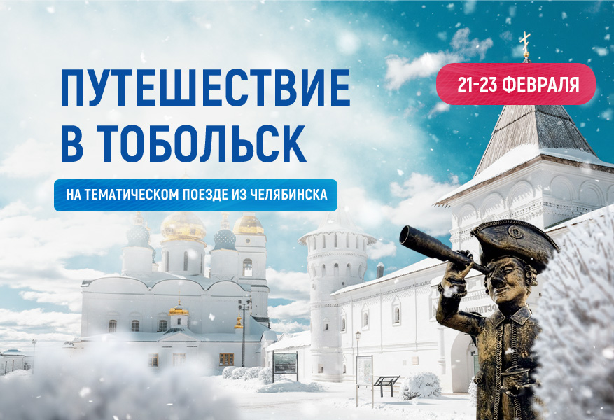 Путешествие в Тобольск 2026