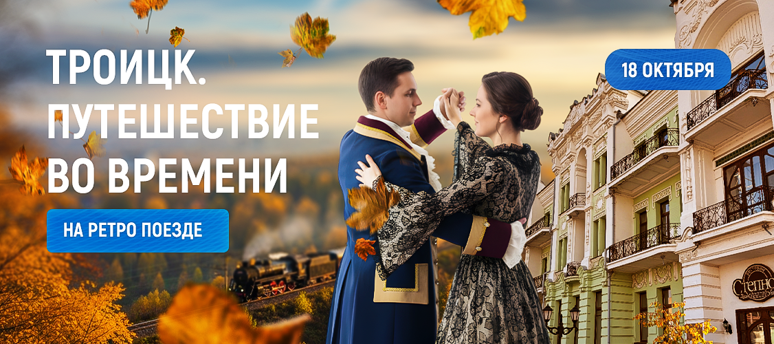 Троицк. Путешествие во времени на ретропоезде