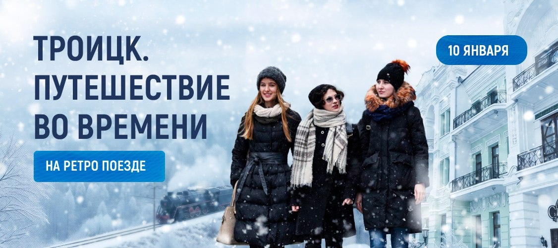 Троицк. Путешествие во времени на ретропоезде
