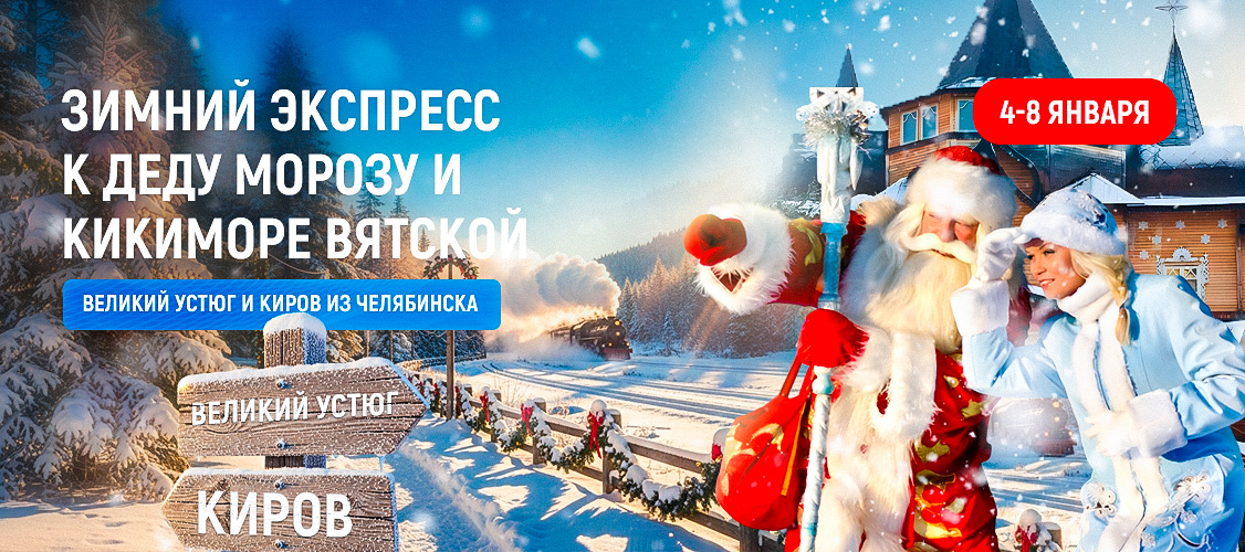 Великий Устюг. Зимний экспресс к Деду Морозу и Кикиморе Вятской. 2026