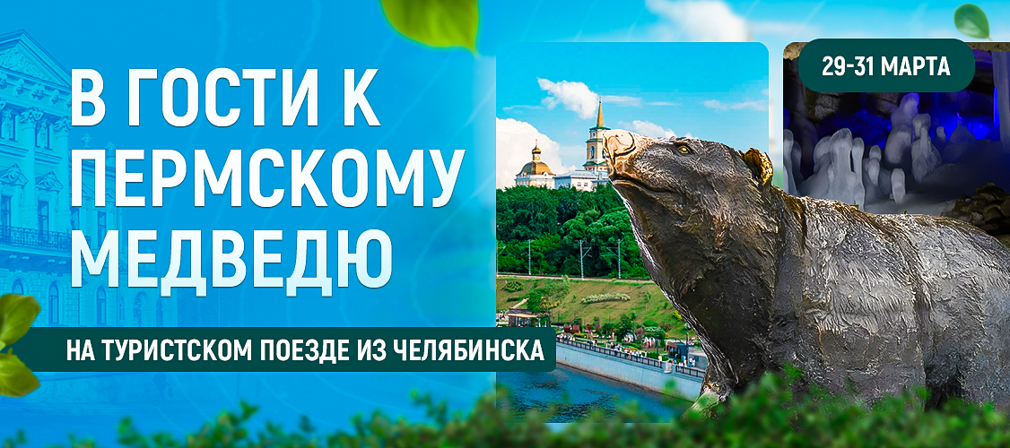 В гости к Пермскому Медведю