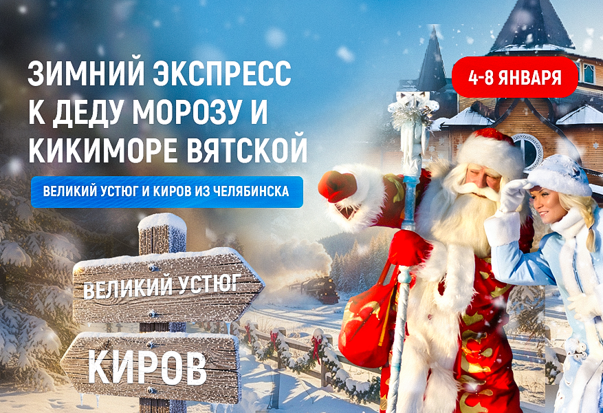 Великий Устюг. Зимний экспресс к Деду Морозу и Кикиморе Вятской. 2026