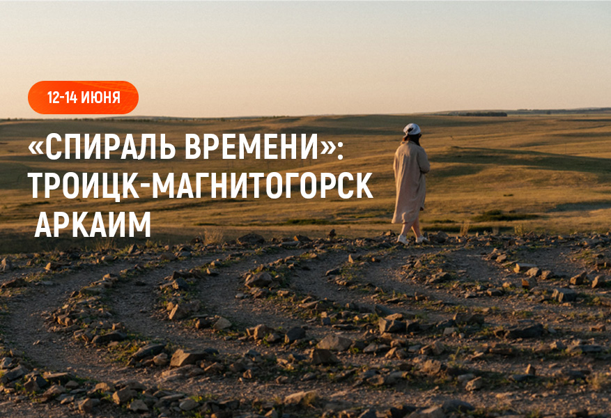 Спираль времени: Троицк-Аркаим-Магнитогорск (3 дн/2 н)