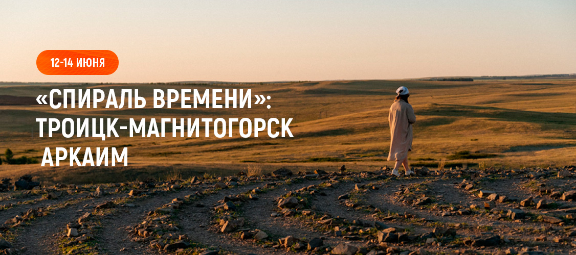 Спираль времени: Троицк-Аркаим-Магнитогорск (3 дн/2 н)